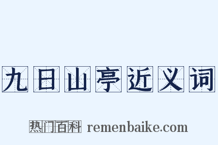九日山亭近义词是什么意思的图片